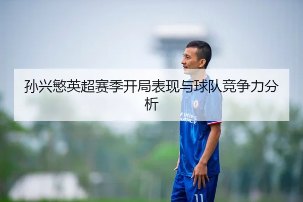 孙兴慜英超赛季开局表现与球队竞争力分析