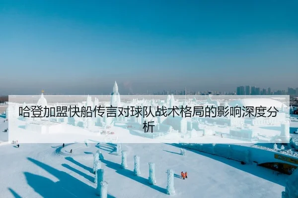 哈登加盟快船传言对球队战术格局的影响深度分析
