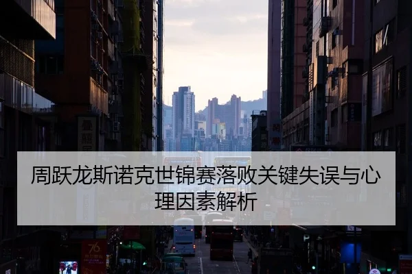周跃龙斯诺克世锦赛落败关键失误与心理因素解析