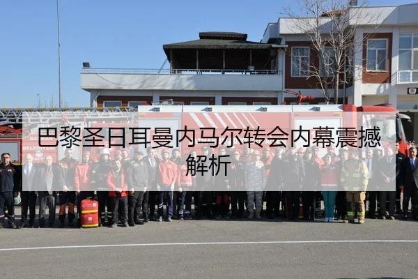 巴黎圣日耳曼内马尔转会内幕震撼解析